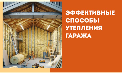 Эффективные способы утепления гаража в в Черкесске