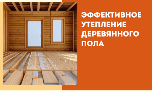 Эффективное утепление деревянного пола в Черкесске